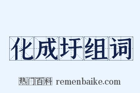 化成圩组词是什么意思的图片